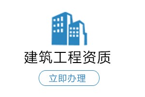 上海建筑总承包资质转让